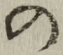字の