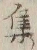 글자 集