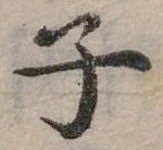 位置 確認된 子