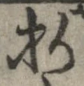 折，已得其位