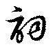 已定位詞