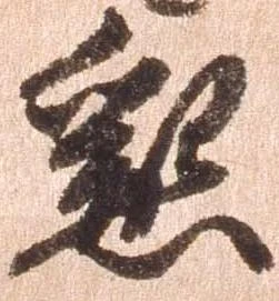 懇の位置