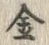 「金」字
