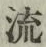 글자 流