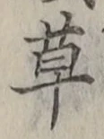 𡨸草