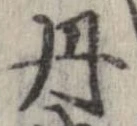 位置 確認된 丹