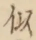 글자 似