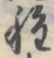 種 위치 확인됨