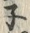 글자 ネ
