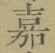글자 嘉