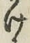 字け