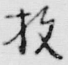 글자 枚