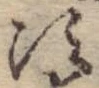 Đã định vị 次