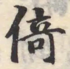 倚 위치 확인됨