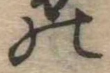 位置定マレル𛂜
