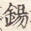 Located 錫