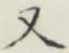 文字 又