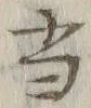 글자 当
