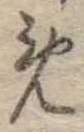 位置定マレル未定