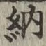 글자 納