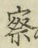 字察