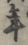 已定位年