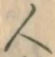 글자 人