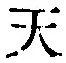 글자 天