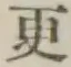 글자 更