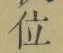 字位