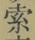글자 索