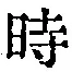 字時