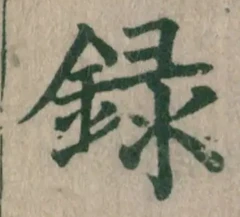 글자 録