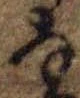 位置 確認된 𛂂