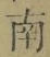 Chữ 南