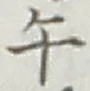 字午