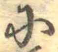Đã định vị 𛂋