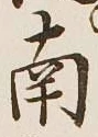 字南