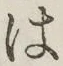 字は