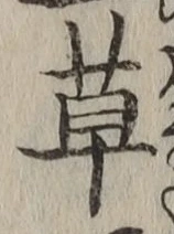 글자 草