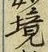 글자 境
