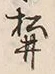 文字井