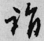 詣 위치 확인됨