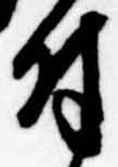 Located 付