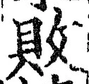 글자 敗