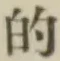 Character 的