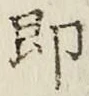 글자 即