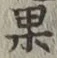 Chữ 果