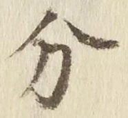𡨸分