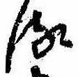 位置 確認된 𛃸